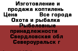 Изготовление и продажа коптилень › Цена ­ 1 500 - Все города Охота и рыбалка » Рыболовные принадлежности   . Свердловская обл.,Североуральск г.